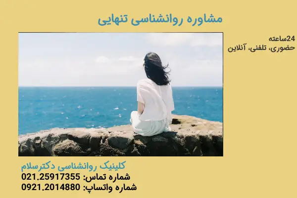 درمان تنهایی 02125917355