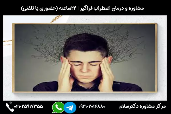 درمان قطعی اختلال اضطراب فراگیر را با مشاورین مرکز مشاوره دکترسلام تجربه کنید