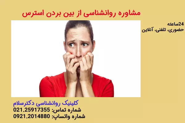 درمان و از بین بردن استرس