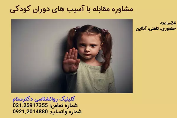 درمان و مشاوره مقابله با آسیب های دوران کودکی