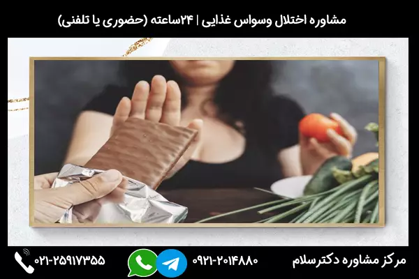 درمان وسواس غذایی و درمان ارتورکسیا در کلینیک روانشناسی دکترسلام