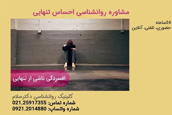 رابطه تنهایی و افسردگی