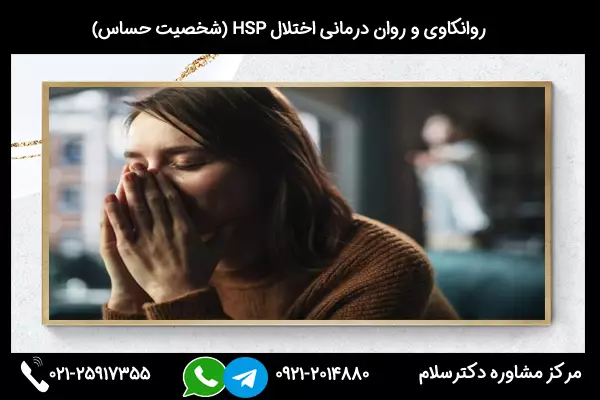 راه درمان اختلال hsp (درمان شخصیت حساس)