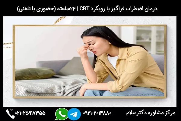 بهترین راههای درمان اختلال اضطراب فراگیر را با روانشناسان بالینی کلینیک دکترسلام بیاموزید