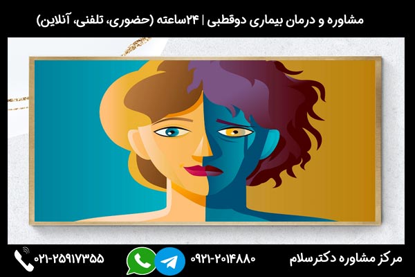 مشاوره اختلال دوقطبی و بررسی راه های مدیریت و غلبه بر اختلال دو قطبی