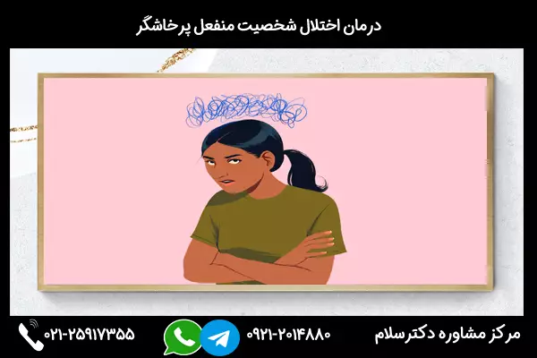 مشاوره برای درمان اختلال شخصیت منفعل پرخاشگر