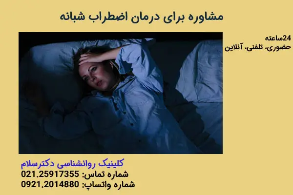 مشاوره برای درمان اضطراب شبانه