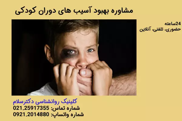 مشاوره بهبود آسیب های دوران کودکی