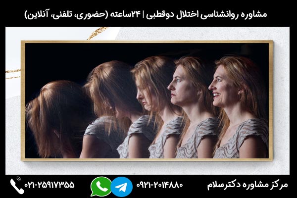 مشاوره بیماری دو قطبی توسط روانشنان بالینی در مرکز مشاوره دکترسلام