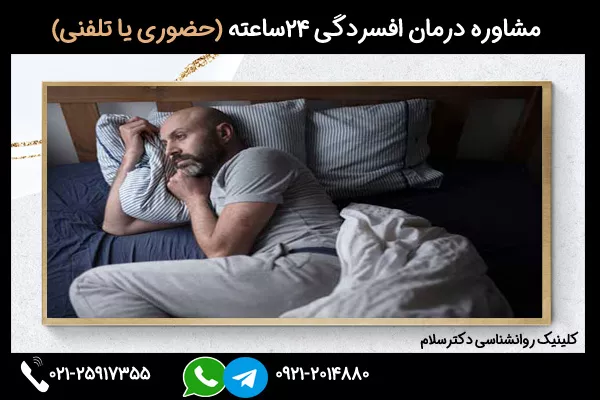 مشاوره درمان افسردگی در مردان میانسال میانسال