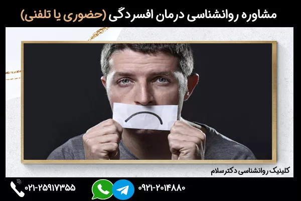 مشاوره درمان افسردگی در مردان