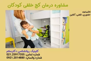 مشاوره درمان کج خلقی کودکان