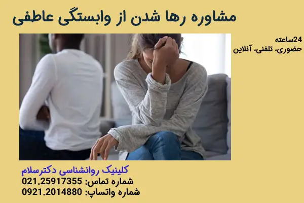 مشاوره رها شدن و درمان وابستگی عاطفی