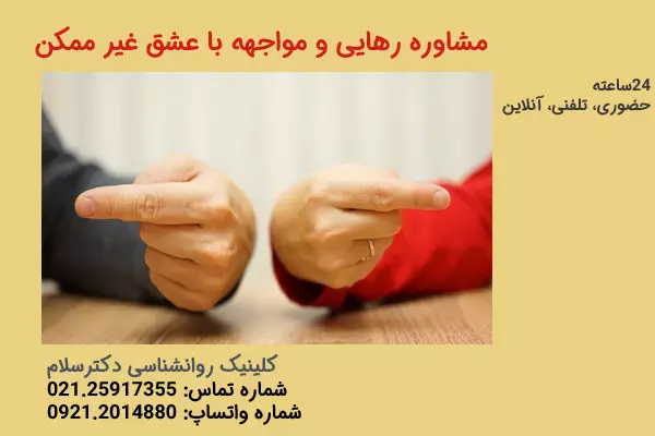 مشاوره رهایی و مواجهه با عشق غیر ممکن