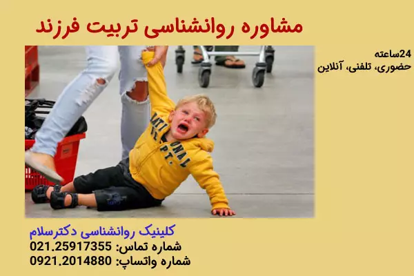 مشاوره روانشناسی تربیت کج خلقی کودکان