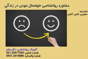مشاوره روانشناسی خوشحال نبودن در زندگی