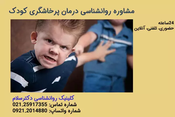 مشاوره روانشناسی درمان عصبانیت کودک