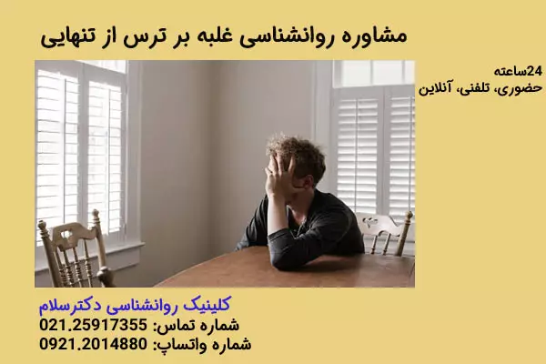 مشاوره روانشناسی غلبه بر ترس از تنهایی