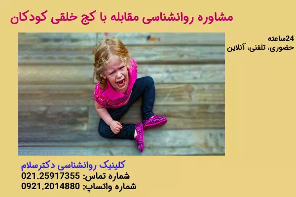 مشاوره روانشناسی مقابله با کج خلقی کودکان