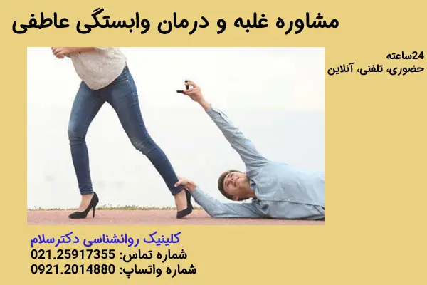 مشاوره غلبه و درمان وابستگی عاطفی