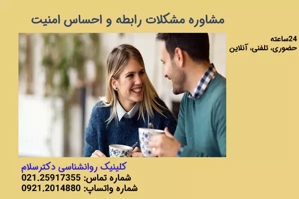 مشاوره مشکلات رابطه و احساس امنیت