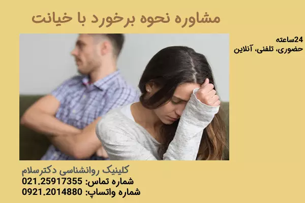 مشاوره نحوه برخورد با دلیل خیانت