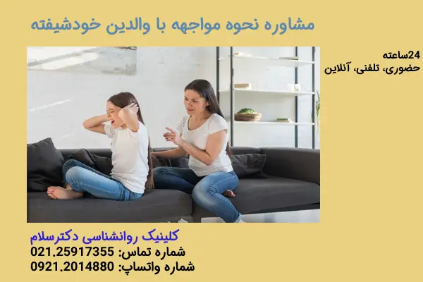 مشاوره نحوه مواجهه با والدین خودشیفته