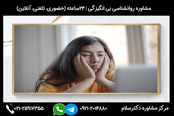 مشاوره نداشتن انگیزه و درمان بی تفاوتی در مرکز مشاوره دکترسلام