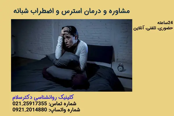 مشاوره و درمان استرس و اضطراب شبانه