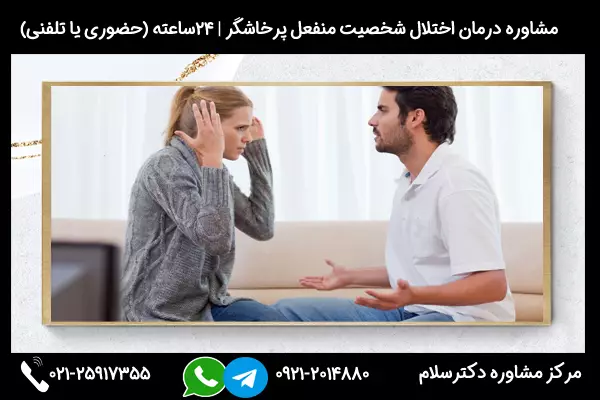 مشاوره نحوه برخورد با افراد پرخاشگر منفعل و چگونگی ارتباط