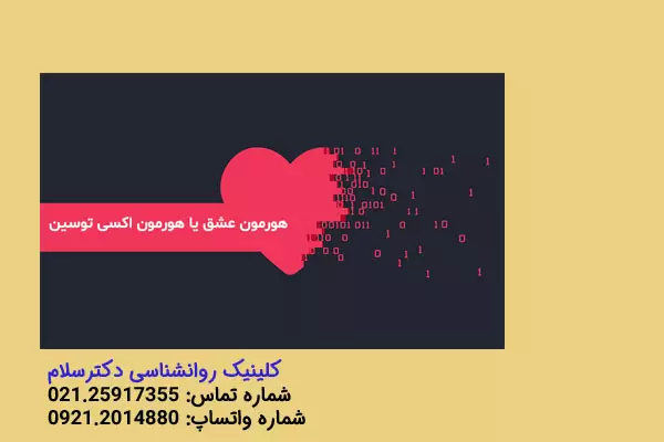 هورمون عشق یا هورمون اکسی توسین