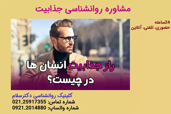 چگونه آدم جذابی باشیم؟ با مشاوره روانشناسی میتوانید در مورد جذابیت با روانشناس صحبت کنید