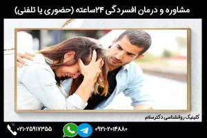 کمک به افراد افسرده