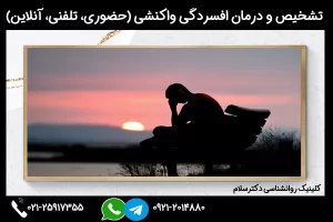 تشخیص و درمان افسردگی واکنشی