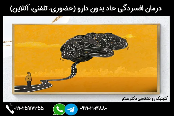 درمان افسردگی حاد بدون دارو