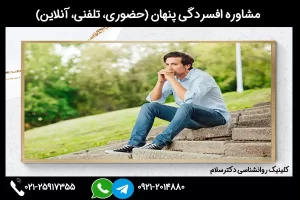 مشاوره و درمان افسردگی پنهان