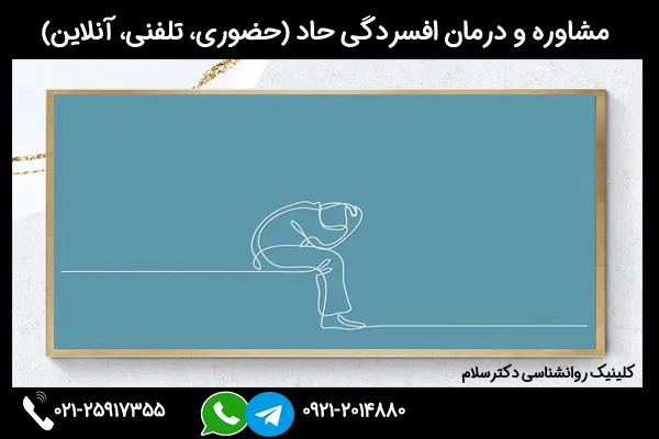مشاوره و درمان افسردگی حاد