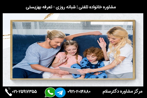 ارتباط سریع و فوری با بهترین مشاور خانواده در پاکدشت