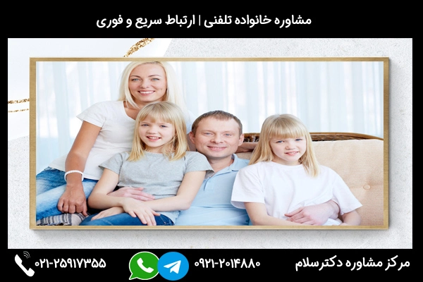 جهت ارتباط سریع و فوری با بهترین مشاور خانواده کاشان میتوانید با شماره 02125917355 در تماس باشید