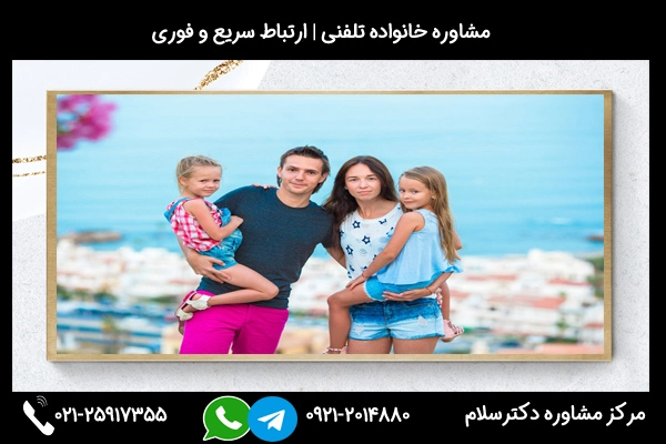 مرکز مشاوره خانواده بوشهر 02125917355