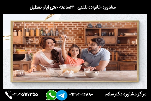 بصورت تلفنی با مشاور خانواده در پاکدشت صحبت کنید