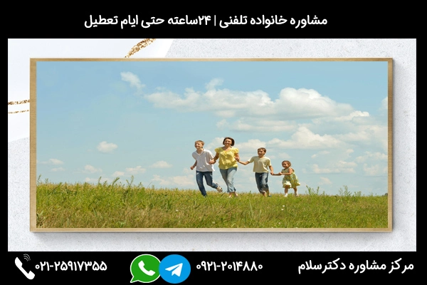 ارتباط سریع با روانشناس خانواده در استان و شهر کاشان