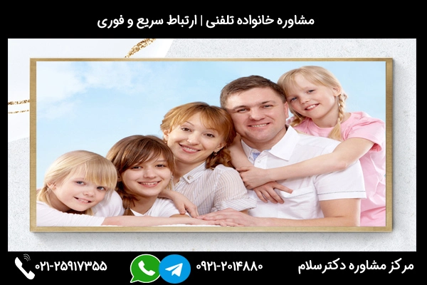 مشاوره 24ساعته با مشاور خانواده خوب در سبزوار