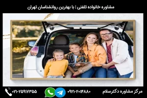 جهت ارتباط با مشاور خانواده در سبزوار با شماره 02125917355 تماس بگیرید
