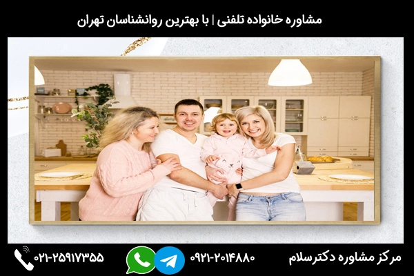ارتباط 24ساعته با مشاور خانواده در شهر قدس 02125917355