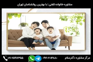 ارتباط سریع و فوری با مشاور خانواده در گرگان 02125917355