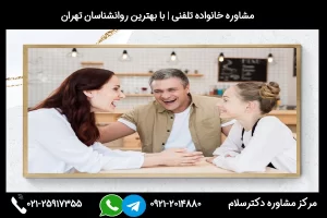 ارتباط سریع و فوری با مشاور خانواده فردیس 02125917355