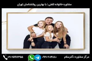 جهت ارتباط با مشاور خانواده پاکدشت با شماره 02125917355 تماس بگیرید.