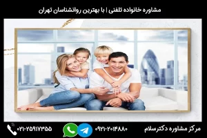 مرکز مشاور خانواده کاشان اماده ارائه خدمات 24ساعته