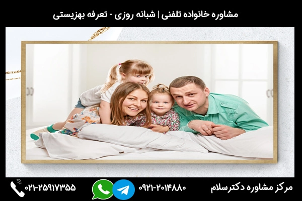 ارتباط سریع و 24ساعته با مشاوره خانواده در ساری
